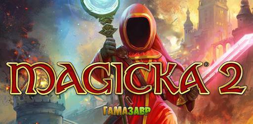 Цифровая дистрибуция - Magicka 2 — состоялся релиз!